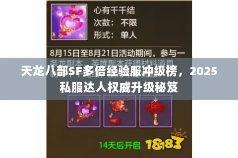 天龙八部SF多倍经验服冲级榜,2025私服达人权威升级秘笈 天龙八部SF多倍经验服冲级榜,2025私服达人权威升级秘笈