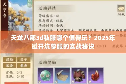 天龙八部3d私服哪个值得玩?2025年避开坑爹服的实战秘诀 天龙八部3d私服哪个值得玩?2025年避开坑爹服的实战秘诀