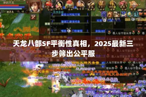 天龙八部SF平衡性真相，2025最新三步筛出公平服