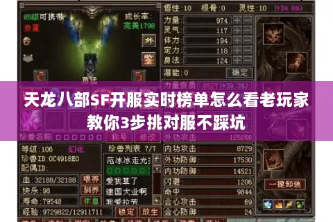 天龙八部SF开服实时榜单怎么看老玩家教你3步挑对服不踩坑
