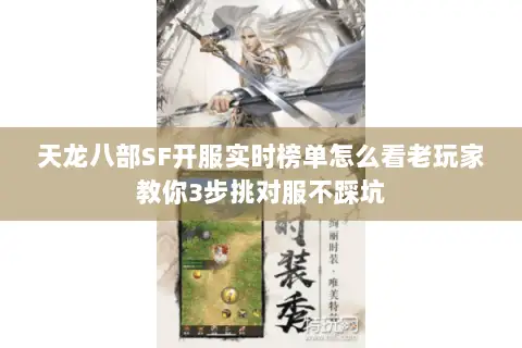 天龙八部SF开服实时榜单怎么看老玩家教你3步挑对服不踩坑