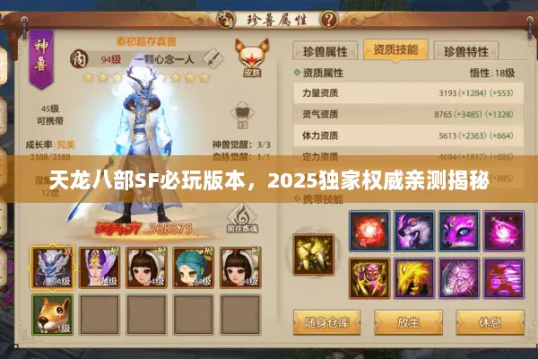 天龙八部SF必玩版本,2025独家权威亲测揭秘 天龙八部SF必玩版本,2025独家权威亲测揭秘