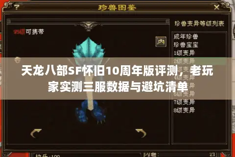 天龙八部SF怀旧10周年版评测,老玩家实测三服数据与避坑清单 天龙八部SF怀旧10周年版评测,老玩家实测三服数据与避坑清单