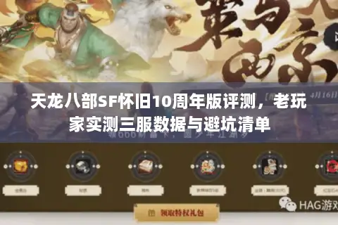 天龙八部SF怀旧10周年版评测,老玩家实测三服数据与避坑清单 天龙八部SF怀旧10周年版评测,老玩家实测三服数据与避坑清单