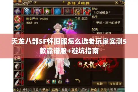 天龙八部SF怀旧服怎么选老玩家实测5款靠谱服+避坑指南 天龙八部SF怀旧服怎么选老玩家实测5款靠谱服+避坑指南