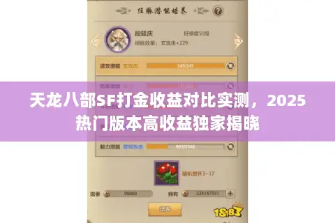 天龙八部SF打金收益对比实测,2025热门版本高收益独家揭晓 天龙八部SF打金收益对比实测,2025热门版本高收益独家揭晓