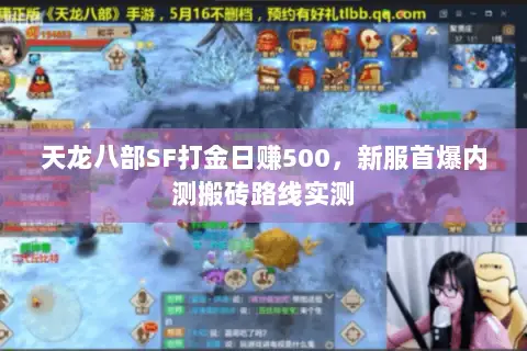天龙八部SF打金日赚500,新服首爆内测搬砖路线实测 天龙八部SF打金日赚500,新服首爆内测搬砖路线实测