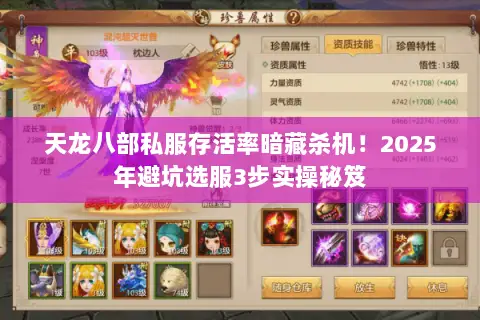 天龙八部私服存活率暗藏杀机！2025年避坑选服3步实操秘笈