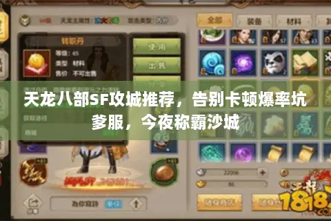 天龙八部SF攻城推荐，告别卡顿爆率坑爹服，今夜称霸沙城