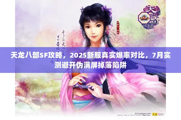 天龙八部SF攻略，2025新服真实爆率对比，7月实测避开伪满屏掉落陷阱