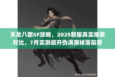 天龙八部SF攻略，2025新服真实爆率对比，7月实测避开伪满屏掉落陷阱