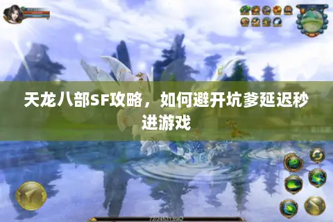 天龙八部SF攻略，如何避开坑爹延迟秒进游戏