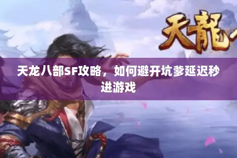 天龙八部SF攻略，如何避开坑爹延迟秒进游戏
