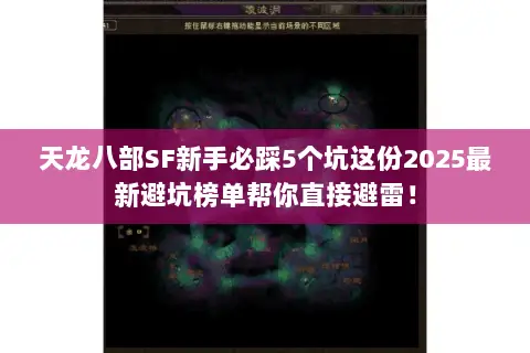 天龙八部SF新手必踩5个坑这份2025最新避坑榜单帮你直接避雷! 天龙八部SF新手必踩5个坑这份2025最新避坑榜单帮你直接避雷!