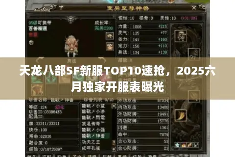 天龙八部SF新服TOP10速抢,2025六月独家开服表曝光 天龙八部SF新服TOP10速抢,2025六月独家开服表曝光
