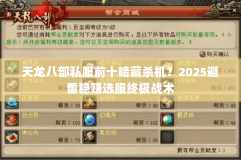 天龙八部私服前十暗藏杀机？2025避雷稳赚选服终极战术