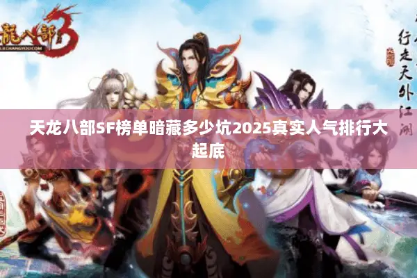 天龙八部SF榜单暗藏多少坑2025真实人气排行大起底 天龙八部SF榜单暗藏多少坑2025真实人气排行大起底