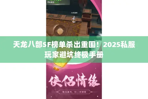 天龙八部SF榜单杀出重围！2025私服玩家避坑终极手册