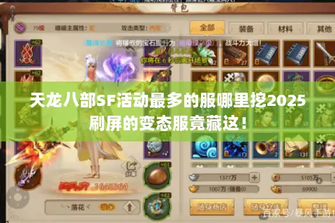 天龙八部SF活动最多的服哪里挖2025刷屏的变态服竟藏这! 天龙八部SF活动最多的服哪里挖2025刷屏的变态服竟藏这!