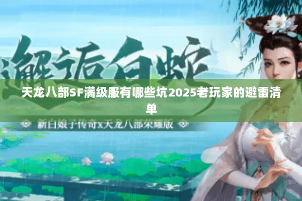 天龙八部SF满级服有哪些坑2025老玩家的避雷清单