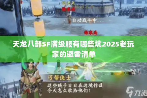 天龙八部SF满级服有哪些坑2025老玩家的避雷清单