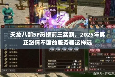 天龙八部SF热榜前三实测,2025年真正激情不断的服务器这样选 天龙八部SF热榜前三实测,2025年真正激情不断的服务器这样选