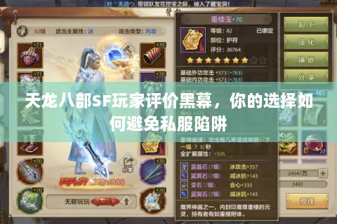 天龙八部SF玩家评价黑幕,你的选择如何避免私服陷阱 天龙八部SF玩家评价黑幕,你的选择如何避免私服陷阱