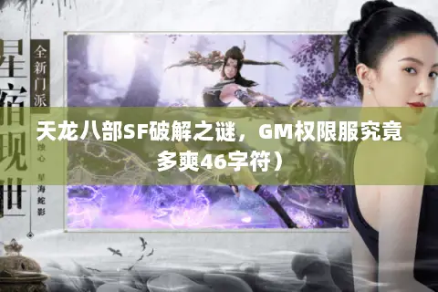 天龙八部SF破解之谜,GM权限服究竟多爽46字符) 天龙八部SF破解之谜,GM权限服究竟多爽46字符)