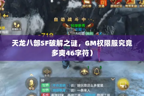 天龙八部SF破解之谜,GM权限服究竟多爽46字符) 天龙八部SF破解之谜,GM权限服究竟多爽46字符)