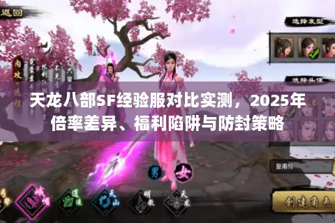 天龙八部SF经验服对比实测,2025年倍率差异、福利陷阱与防封策略 天龙八部SF经验服对比实测,2025年倍率差异、福利陷阱与防封策略