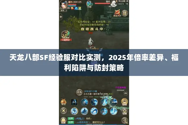 天龙八部SF经验服对比实测,2025年倍率差异、福利陷阱与防封策略 天龙八部SF经验服对比实测,2025年倍率差异、福利陷阱与防封策略