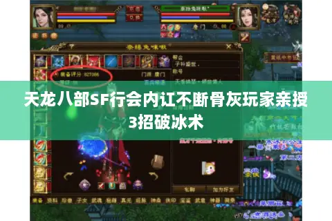 天龙八部SF行会内讧不断骨灰玩家亲授3招破冰术