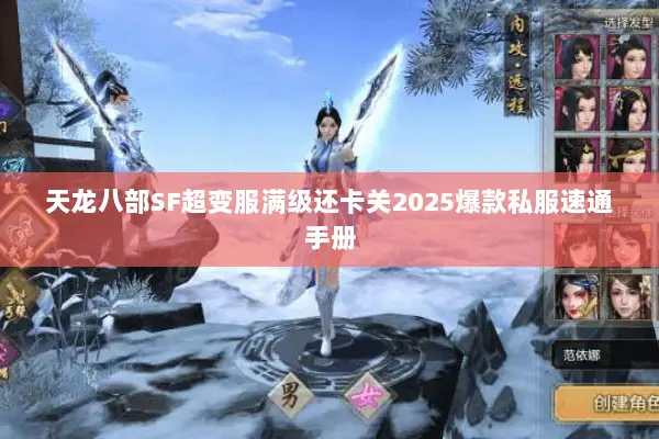 天龙八部SF超变服满级还卡关2025爆款私服速通手册 天龙八部SF超变服满级还卡关2025爆款私服速通手册