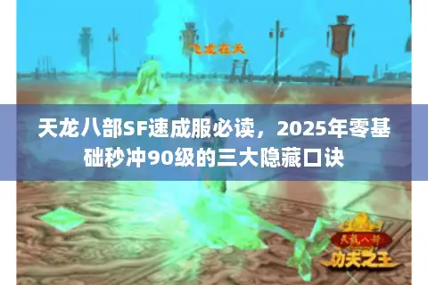 天龙八部SF速成服必读，2025年零基础秒冲90级的三大隐藏口诀