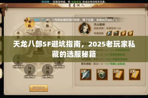 天龙八部SF避坑指南,2025老玩家私藏的选服秘籍 天龙八部SF避坑指南,2025老玩家私藏的选服秘籍