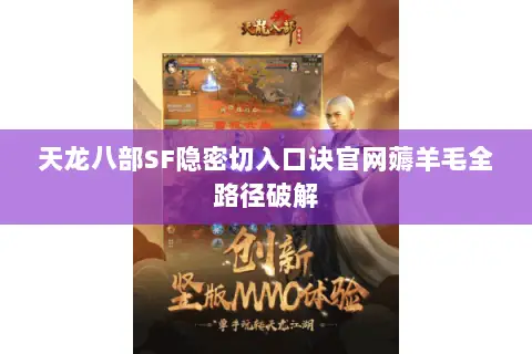 天龙八部SF隐密切入口诀官网薅羊毛全路径破解 天龙八部SF隐密切入口诀官网薅羊毛全路径破解