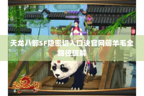 天龙八部SF隐密切入口诀官网薅羊毛全路径破解 天龙八部SF隐密切入口诀官网薅羊毛全路径破解