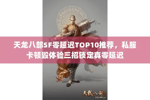 天龙八部SF零延迟TOP10推荐，私服卡顿毁体验三招锁定真零延迟