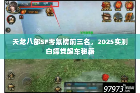 天龙八部SF零氪榜前三名,2025实测白嫖党超车秘籍 天龙八部SF零氪榜前三名,2025实测白嫖党超车秘籍