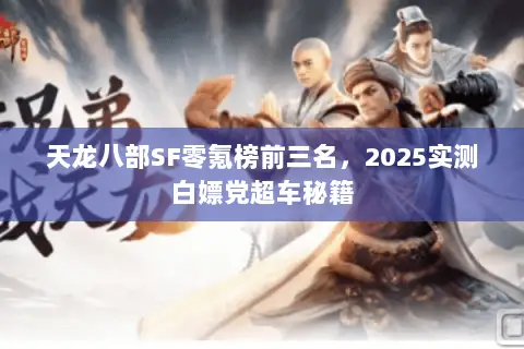 天龙八部SF零氪榜前三名,2025实测白嫖党超车秘籍 天龙八部SF零氪榜前三名,2025实测白嫖党超车秘籍