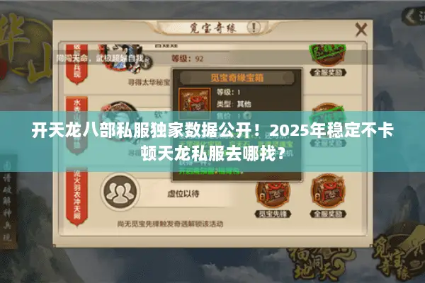 开天龙八部私服独家数据公开!2025年稳定不卡顿天龙私服去哪找? 开天龙八部私服独家数据公开!2025年稳定不卡顿天龙私服去哪找?