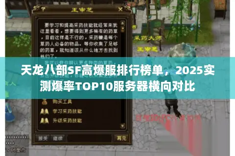 天龙八部SF高爆服排行榜单,2025实测爆率TOP10服务器横向对比 天龙八部SF高爆服排行榜单,2025实测爆率TOP10服务器横向对比