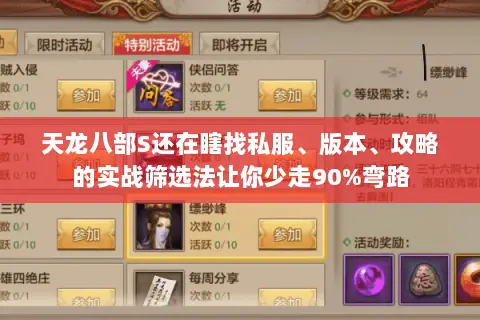 天龙八部S还在瞎找私服、版本、攻略的实战筛选法让你少走90%弯路