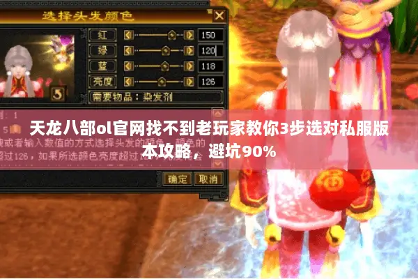 天龙八部ol官网找不到老玩家教你3步选对私服版本攻略，避坑90%