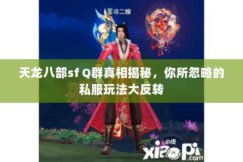 天龙八部sf Q群真相揭秘,你所忽略的私服玩法大反转 天龙八部sf Q群真相揭秘,你所忽略的私服玩法大反转
