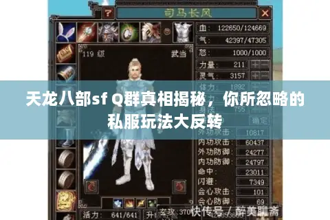 天龙八部sf Q群真相揭秘,你所忽略的私服玩法大反转 天龙八部sf Q群真相揭秘,你所忽略的私服玩法大反转