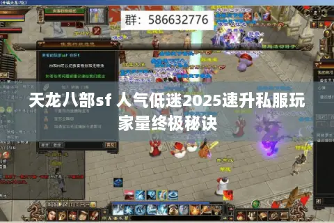 天龙八部sf 人气低迷2025速升私服玩家量终极秘诀 天龙八部sf 人气低迷2025速升私服玩家量终极秘诀