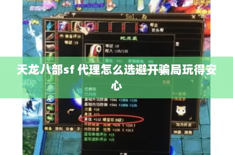 天龙八部sf 代理怎么选避开骗局玩得安心 天龙八部sf 代理怎么选避开骗局玩得安心