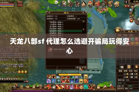 天龙八部sf 代理怎么选避开骗局玩得安心 天龙八部sf 代理怎么选避开骗局玩得安心