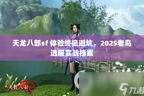 天龙八部sf 体验终极避坑,2025老鸟选服实战档案 天龙八部sf 体验终极避坑,2025老鸟选服实战档案